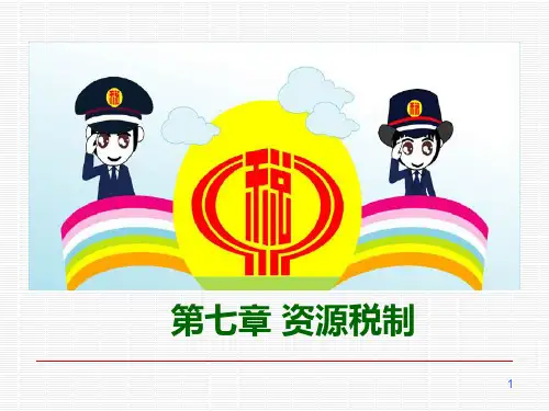 税法(第五版)课件第7章资源税2021-08