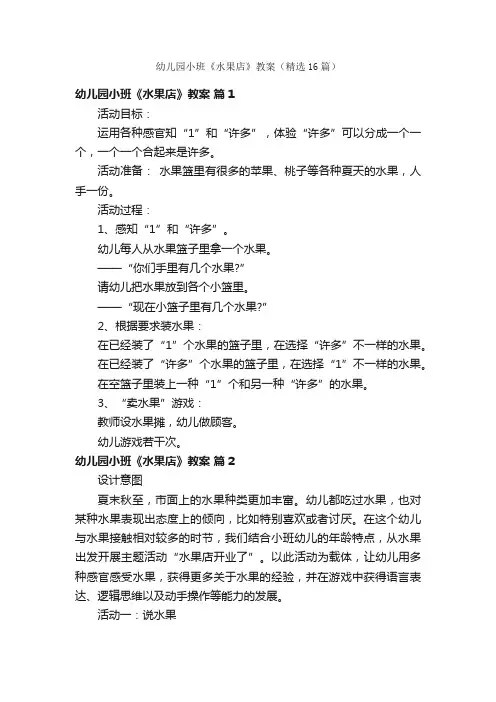 幼儿园小班《水果店》教案（精选16篇）