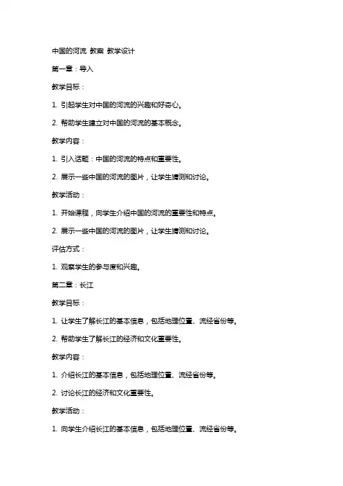 中国的河流 教案 教学设计