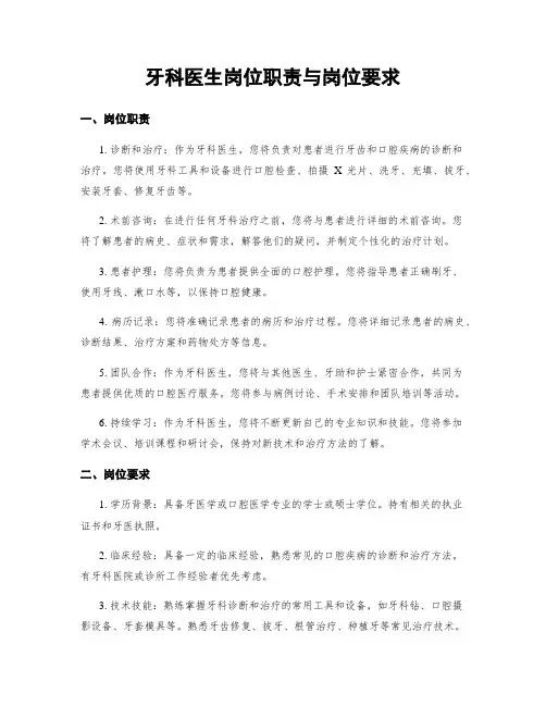 牙科医生岗位职责与岗位要求