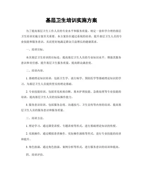 基层卫生培训实施方案
