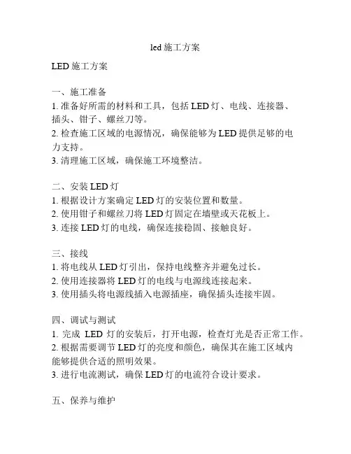led施工方案