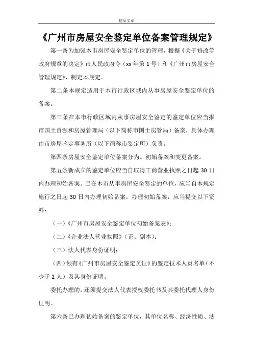 《广州市房屋安全鉴定单位备案管理规定》