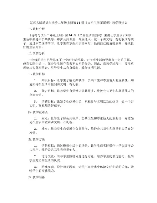 辽师大版道德与法治二年级上册第14课《文明生活面面观》教学设计3
