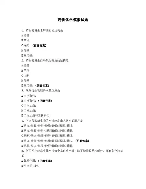 药物化学模拟试题  2