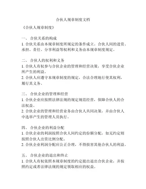 合伙人规章制度文档