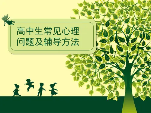 高中生常见心理问题及其对策