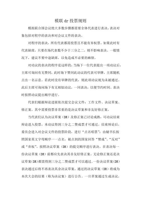 模联dr投票规则