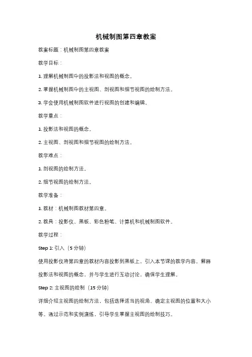 机械制图第四章教案