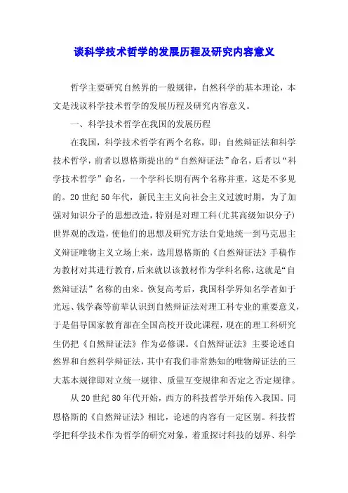 谈科学技术哲学的发展历程及研究内容意义.docx