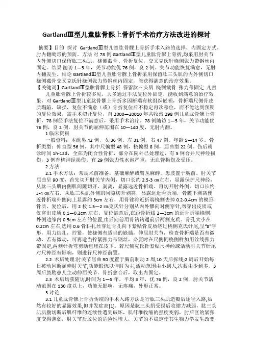 GartlandⅢ型儿童肱骨髁上骨折手术治疗方法改进的探讨