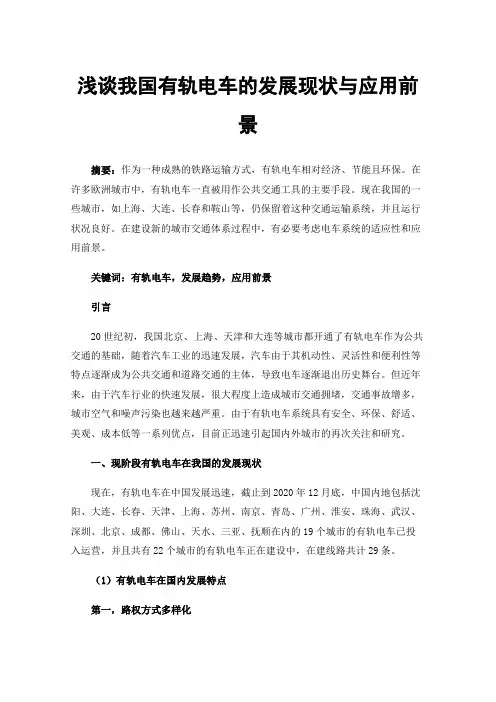 浅谈我国有轨电车的发展现状与应用前景
