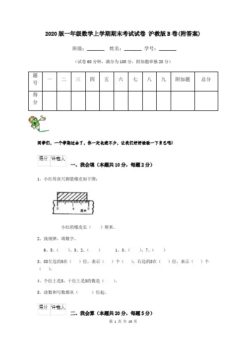 2020版一年级数学上学期期末考试试卷 沪教版B卷(附答案)