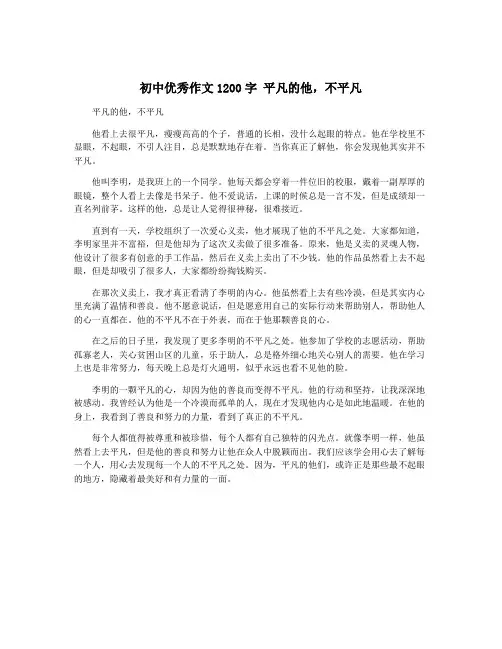 初中优秀作文1200字 平凡的他,不平凡