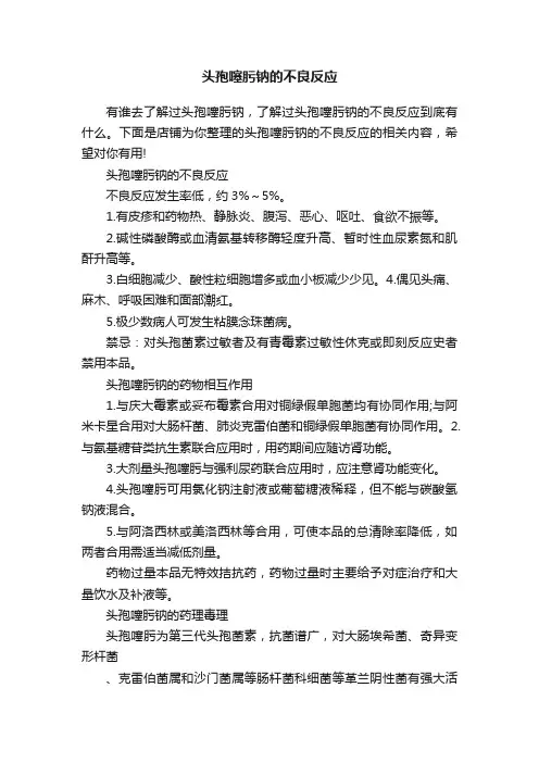 头孢噻肟钠的不良反应