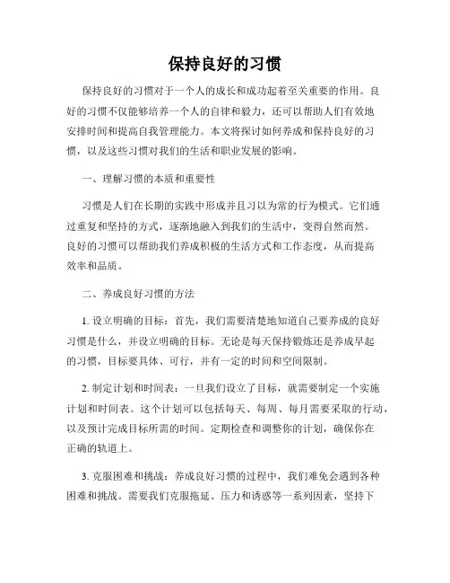 保持良好的习惯
