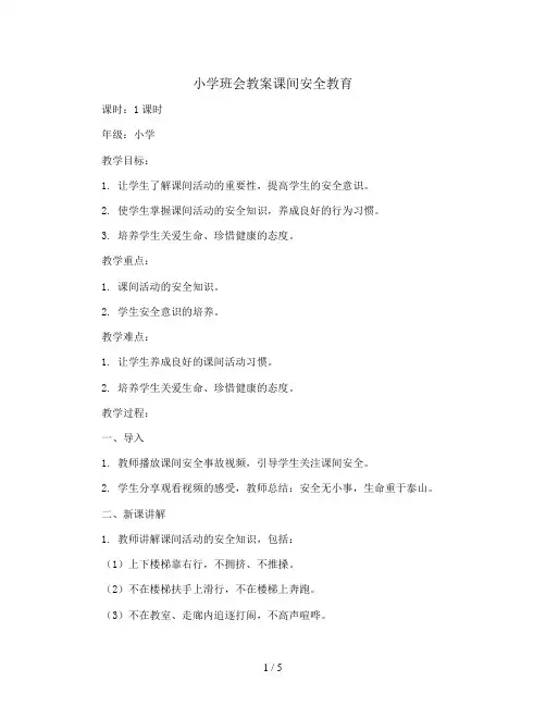 课间安全教育(教学设计)小学生主题班会