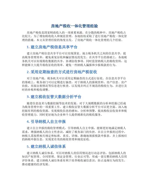 房地产税收一体化管理经验总结1