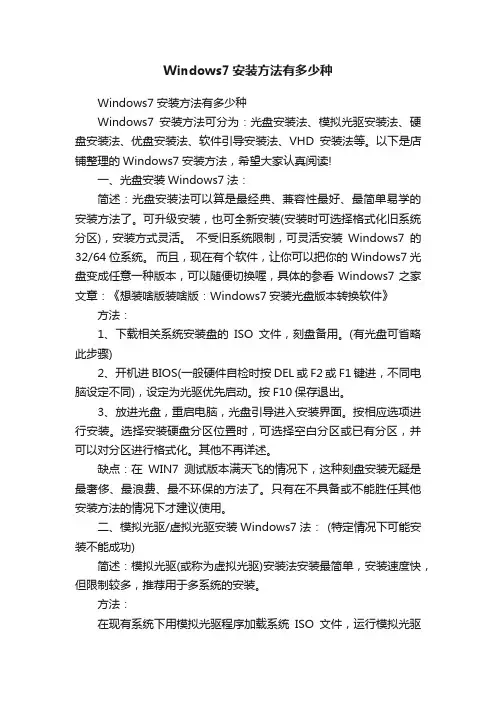 Windows7安装方法有多少种