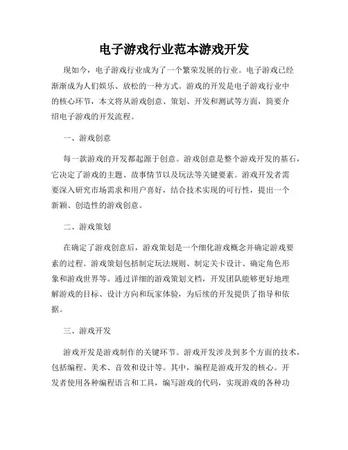 电子游戏行业范本游戏开发