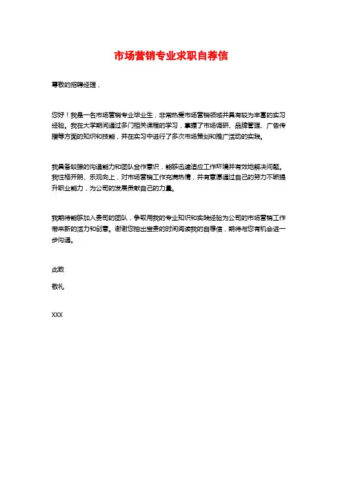 市场营销专业求职自荐信