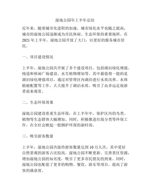 湿地公园年上半年总结