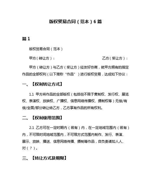 版权贸易合同(范本)6篇