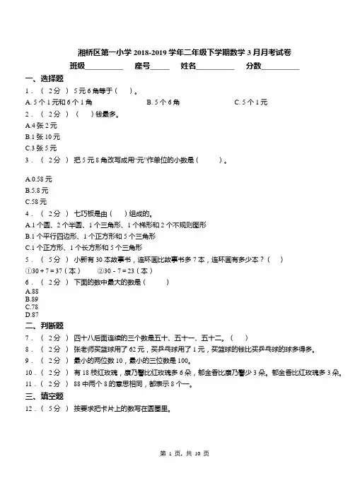 湘桥区第一小学2018-2019学年二年级下学期数学3月月考试卷