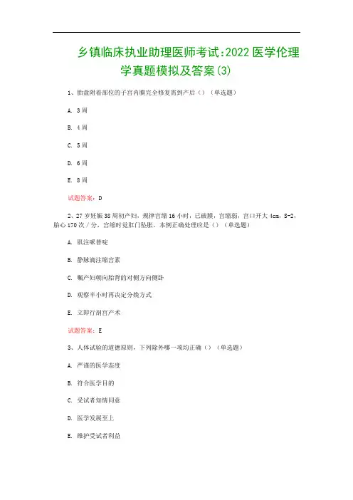 乡镇临床执业助理医师考试：2022医学伦理学真题模拟及答案(3)