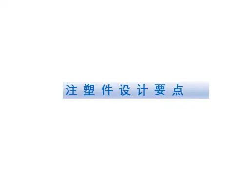 注塑件设计要点