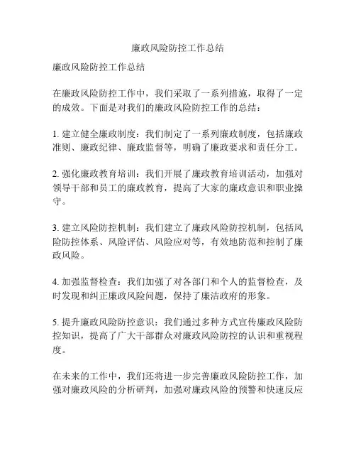 廉政风险防控工作总结