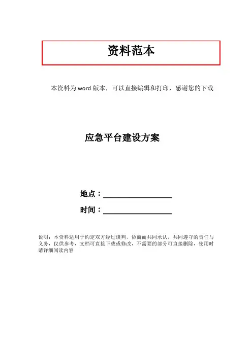 应急平台建设方案