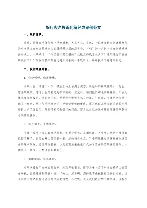 银行客户投诉化解经典案例范文