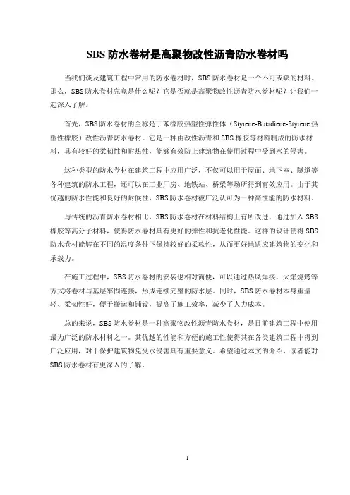 sbs防水卷材是高聚物改性沥青防水卷材吗