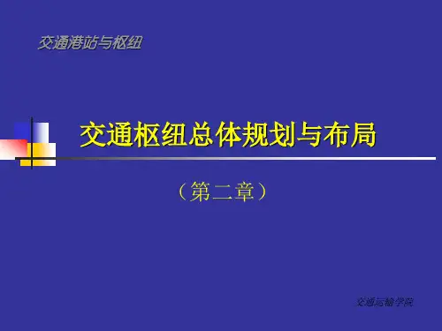 交通枢纽总体规划与布局