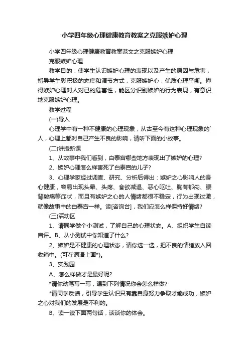 小学四年级心理健康教育教案之克服嫉妒心理