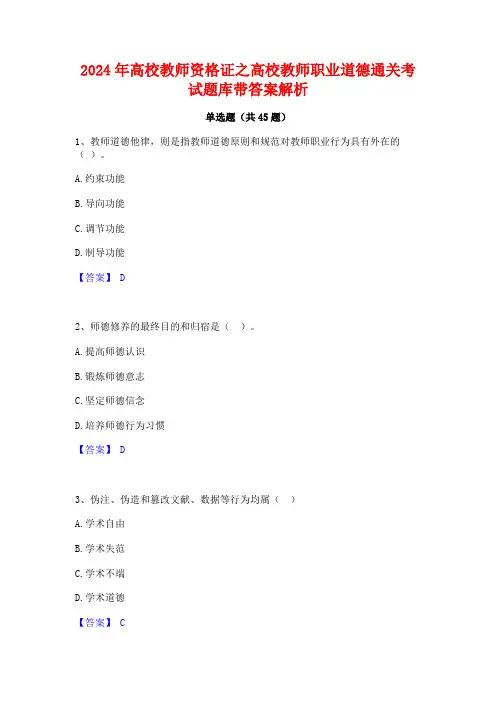 2024年高校教师资格证之高校教师职业道德通关考试题库带答案解析