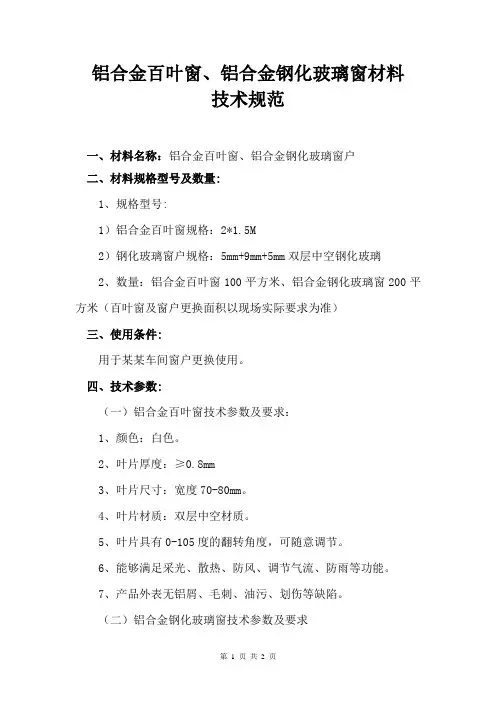 铝合金百叶窗、钢化玻璃窗户技术规格书