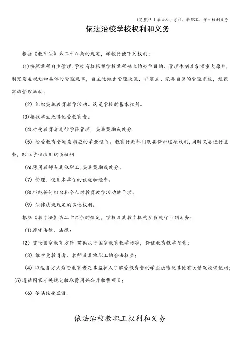 (完整)2.1举办人、学校、教职工、学生权利义务