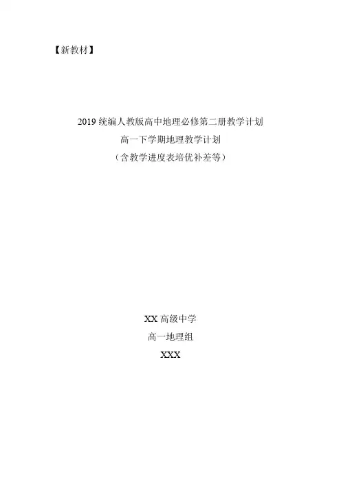 【精编版】2019人教统编版高中地理必修第二册教学计划含教学进度表培优补差等(高一下学期地理教学计划)
