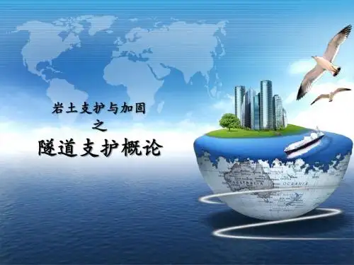 隧道支护概论