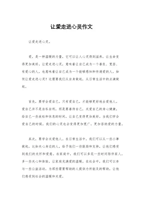 让爱走进心灵作文