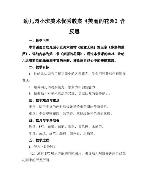 幼儿园小班美术优秀教案《美丽的花园》含反思