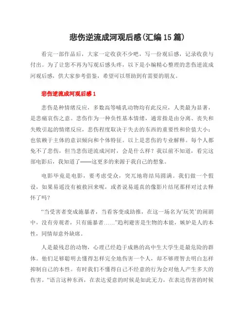 悲伤逆流成河观后感(汇编15篇)
