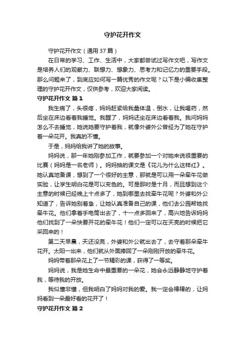 守护花开作文（通用37篇）