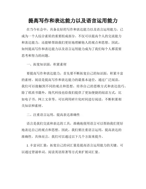 提高写作和表达能力以及语言运用能力