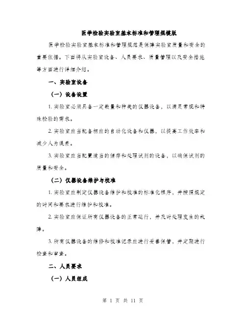 医学检验实验室基本标准和管理规模版（四篇）