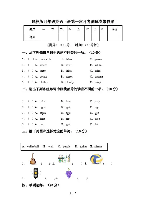 译林版四年级英语上册第一次月考测试卷带答案