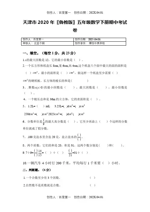 天津市2020〖鲁教版〗五年级数学下册期中考试卷