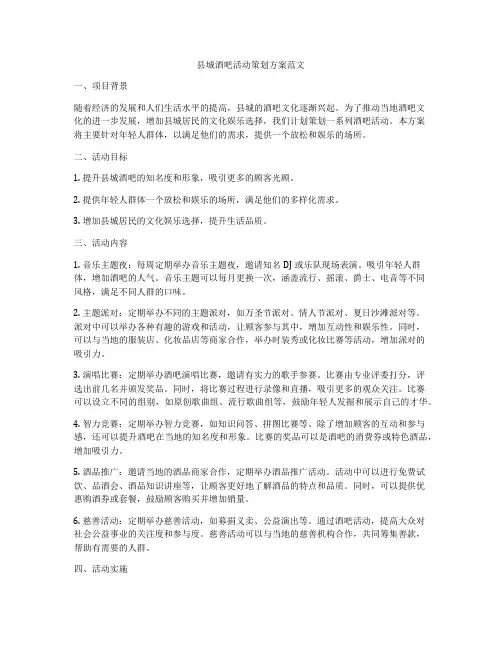 县城酒吧活动策划方案范文